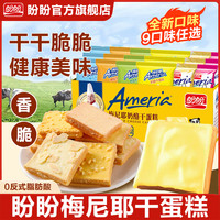 盼盼 送礼梅尼耶干蛋糕饼干散装多口味下午茶零食早餐糕点解馋美味