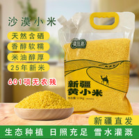 Z 新疆沙漠黄小米农家新米2/5斤煮粥小米粥月子米杂粮粗粮产地直发