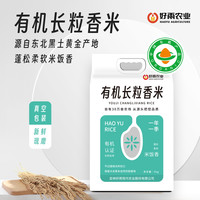 好雨 HAOYU/好雨新米有机长粒香米10斤煮粥煮饭蓬松香甜10斤一袋