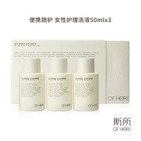 斯所私处洗液旅行装抑菌护理液私密温和敏感肌可用祛味ofhers