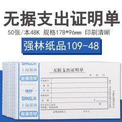 强林 单据无据支出证明单48K无据支出证明单10本财务用品109-48