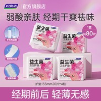88VIP：妇炎洁 益生菌护垫敏感肌专用祛味透气卫生巾官方正品155mm20片4包