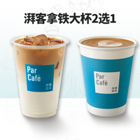 全家 湃客拿铁咖啡大杯2选1