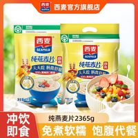 西麦 燕麦片 2365g 即食冲饮 营养早餐