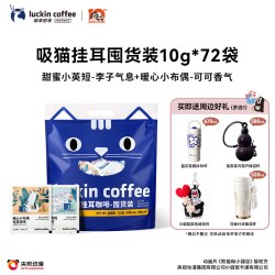 瑞幸咖啡 coffee咖啡 吸猫挂耳咖啡2.0现磨手冲72袋