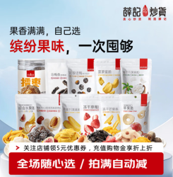 薛记炒货 蜜饯果干组合装 任选7件