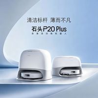 百亿补贴：石头 P20 Plus扫地机器人自动集尘一体拖洗一体机