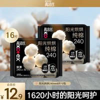 高洁丝 阳光烘烘日用240mm卫生巾8片*2包