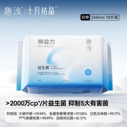 十月结晶 新客十月结晶唐浅纯棉益生菌卫生巾日用240mm*10片