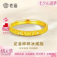 百亿补贴：老庙黄金 老庙足金爆闪碎碎冰黄金戒指七夕节生日520礼物送妈妈女友老婆