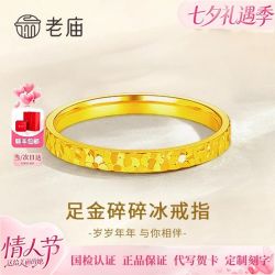 老庙黄金 老庙足金爆闪碎碎冰黄金戒指七夕节生日520礼物送妈妈女友老婆