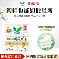 乐而雅 零触感纯棉甄选卫生巾2片体验装