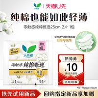 乐而雅 零触感纯棉甄选卫生巾2片装