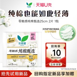 乐而雅 零触感纯棉甄选卫生巾2片装