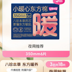 七度空间 小暖心八珍本草艾草卫生巾夜用350mm加宽极薄防漏姨妈巾