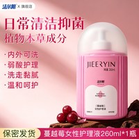 洁尔阴 蔓越莓私处洗护液私密护理液清洗抑菌止痒私处日常洗护