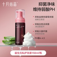 十月结晶 孕产妇私处清洗液女私密护理液外阴月子期益生菌慕斯洗液