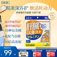 DHC 肝脏精华-鸟氨酸 男 原装进口 1袋尝鲜装-90粒*1袋