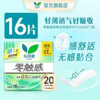 乐而雅 零触感迷你巾17cm16片+抑菌卫生巾任选