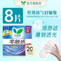 乐而雅 零触感超薄透气夜用卫生巾30cm8片1包
