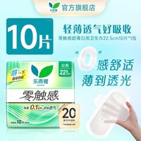 乐而雅 零触感超薄日用卫生巾22.5cm10片1包