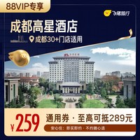成都30+高星酒店259元住1晚 清凉通用券