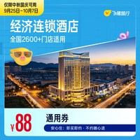 经济连锁酒店东呈尚美全国2600店1晚住宿抵扣券 至高可抵108元