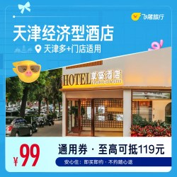 天津多品牌经济型酒店 99元住1晚 通用券