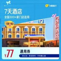 7天全国300+门店1晚通用券 仅售77元 至高可抵107元