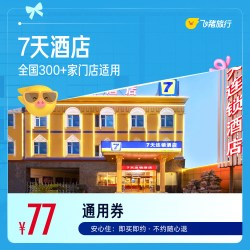 7天全国300+门店1晚通用券 仅售77元 至高可抵107元