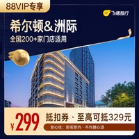 &洲际全国200+门店1晚通用券