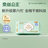 88VIP：奈丝公主 消毒级纯棉夜用姨妈巾360mm