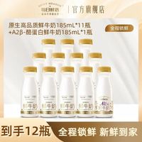 每日鲜语 A2型-β酪蛋白鲜牛奶组合 3.6 185ml*11瓶+A2 185ml*1瓶