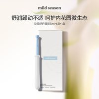 mild season女性私处养护私密护理调节菌群生长净味养护 舒护凝胶