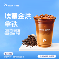 瑞幸咖啡 埃塞金烘拿铁 咖啡电子兑换券