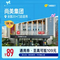 集团 全国核心商圈酒店89元住1晚通用券