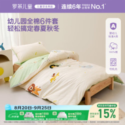 罗莱儿童 幼儿园六件套 母婴A类100%全棉套件被子被芯床垫枕芯入园午睡床品套件
