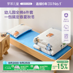 罗莱儿童 幼儿园六件套 母婴A类100%全棉套件被子被芯床垫枕芯入园午睡床品套件