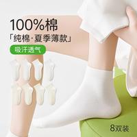 草本初色 8双装袜子女夏季超薄款短筒袜透气防臭吸汗纯棉
