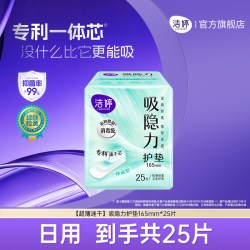 洁婷 吸隐力透气超薄迷你卫生巾护垫量少日用