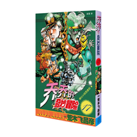 新星出版社 JOJO的奇妙冒险 第17卷 恐怖的恋人之卷 日韩漫画
