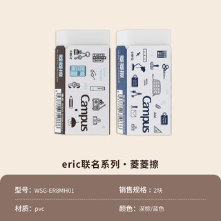 国誉 WSG-ER8MH01 eric联名 Campus菱菱擦橡皮 两色混装