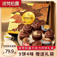 诺梵 松露巧克力月饼礼盒中秋夹心月满金秋315g