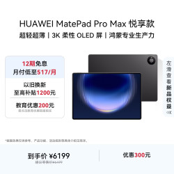 华为 MatePad Pro Max 13.2英寸 3K OLED屏 12GB+256GB 平板电脑