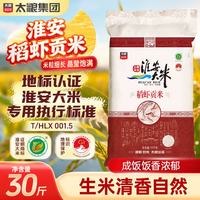 太粮 淮安稻虾贡米大米30斤家庭装 长粒油粘米籼米 京东自营 当季新米