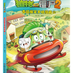 植物大战僵尸2漫画书 吉品爆笑多格漫画36册全套任选 6-8-12周岁小学生儿童图画书绘本二三四年级卡通动漫连环画绘本图画故事书籍
