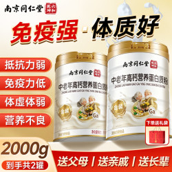 南京同仁堂 中老年高钙蛋白粉优质双蛋白节日送礼物营养品免疫力送长辈2000g