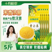 百亿补贴：十月稻田 黄小米2斤5斤10斤煮粥米油多小米粥杂粮小黄米真空锁鲜装