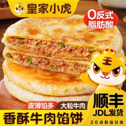 皇家小虎 牛肉馅饼酥皮早餐速食半成品懒人方便速食手抓饼煎饼速冻