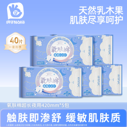 纳可 卫生巾超长夜用420mm乳木果氧肤棉40片装少女姨妈巾官方正品